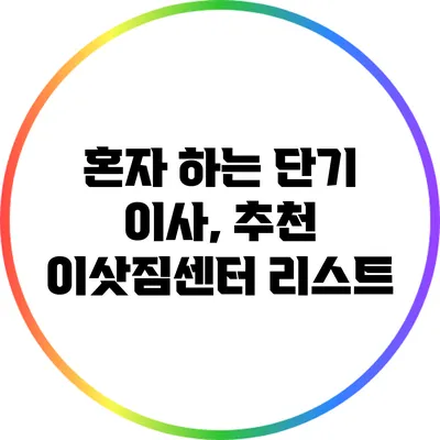 혼자 하는 단기 이사, 추천 이삿짐센터 리스트