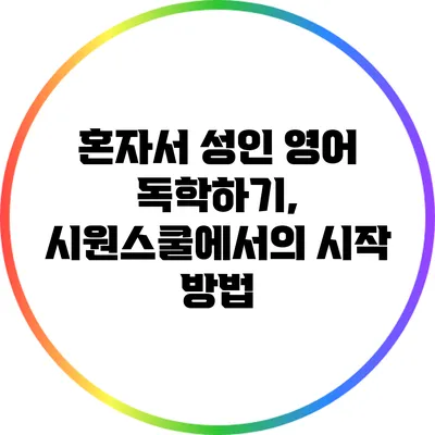 혼자서 성인 영어 독학하기, 시원스쿨에서의 시작 방법