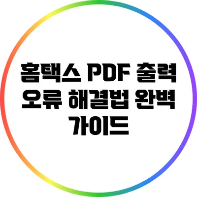 홈택스 PDF 출력 오류 해결법: 완벽 가이드