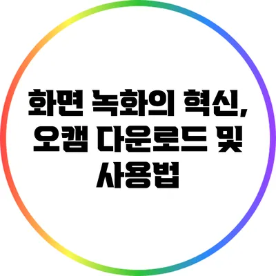 화면 녹화의 혁신, 오캠 다운로드 및 사용법