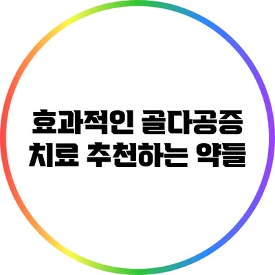 효과적인 골다공증 치료: 추천하는 약들