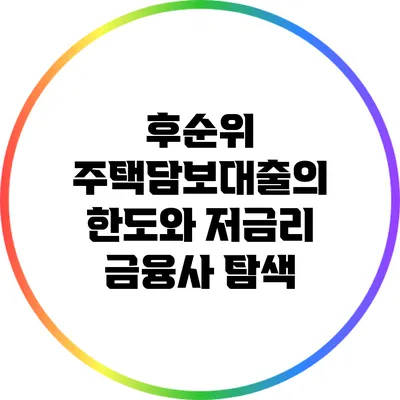 후순위 주택담보대출의 한도와 저금리 금융사 탐색