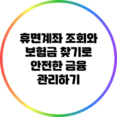 휴면계좌 조회와 보험금 찾기로 안전한 금융 관리하기