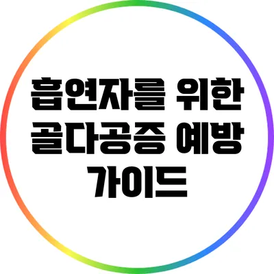 흡연자를 위한 골다공증 예방 가이드