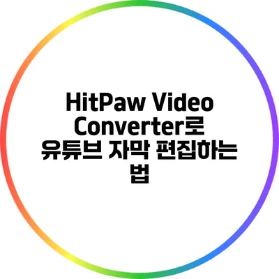 HitPaw Video Converter로 유튜브 자막 편집하는 법