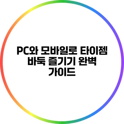 PC와 모바일로 타이젬 바둑 즐기기: 완벽 가이드