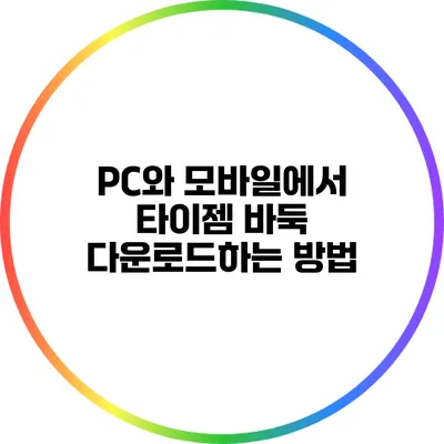 PC와 모바일에서 타이젬 바둑 다운로드하는 방법