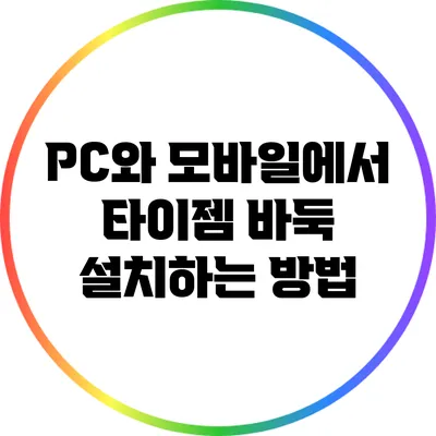 PC와 모바일에서 타이젬 바둑 설치하는 방법