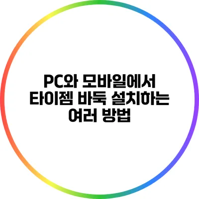 PC와 모바일에서 타이젬 바둑 설치하는 여러 방법