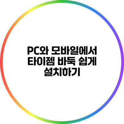 PC와 모바일에서 타이젬 바둑 쉽게 설치하기