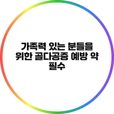 가족력 있는 분들을 위한 골다공증 예방 약 필수
