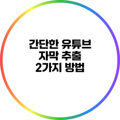간단한 유튜브 자막 추출 2가지 방법