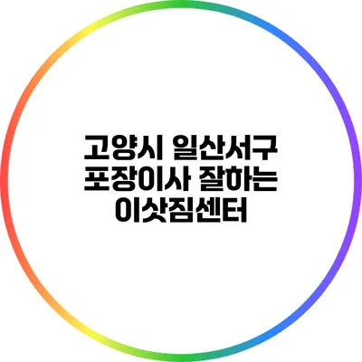 고양시 일산서구 포장이사 잘하는 이삿짐센터