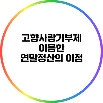 고향사랑기부제 이용한 연말정산의 이점