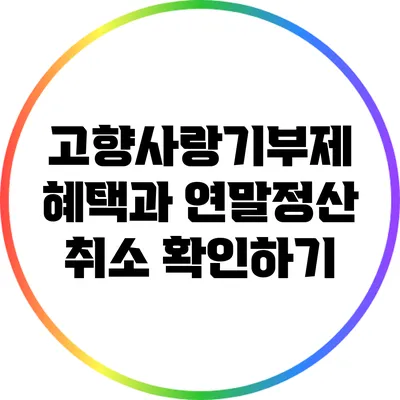 고향사랑기부제 혜택과 연말정산 취소 확인하기