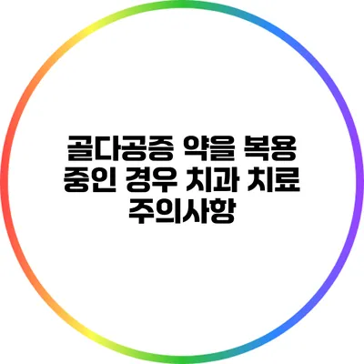 골다공증 약을 복용 중인 경우 치과 치료 주의사항