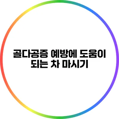 골다공증 예방에 도움이 되는 차 마시기