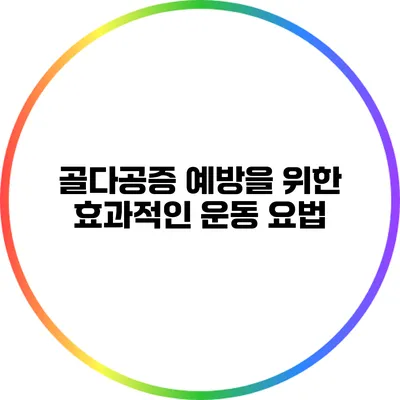 골다공증 예방을 위한 효과적인 운동 요법