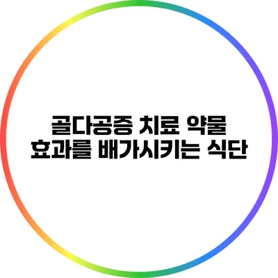 골다공증 치료: 약물 효과를 배가시키는 식단