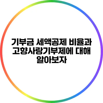 기부금 세액공제 비율과 고향사랑기부제에 대해 알아보자