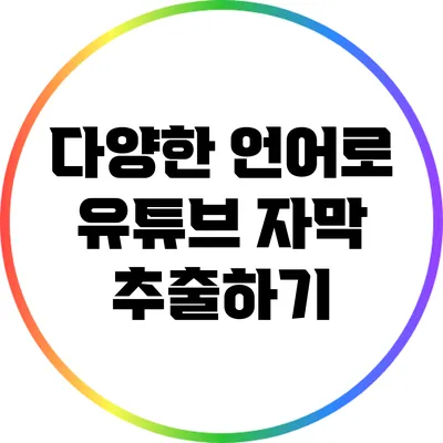 다양한 언어로 유튜브 자막 추출하기