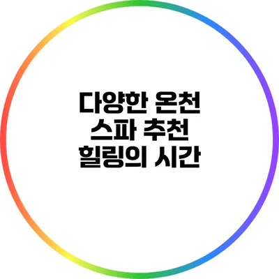 다양한 온천 스파 추천: 힐링의 시간