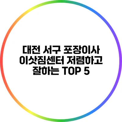대전 서구 포장이사 이삿짐센터 저렴하고 잘하는 TOP 5