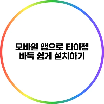 모바일 앱으로 타이젬 바둑 쉽게 설치하기