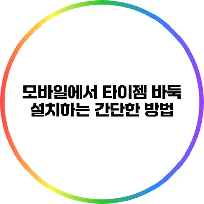 모바일에서 타이젬 바둑 설치하는 간단한 방법