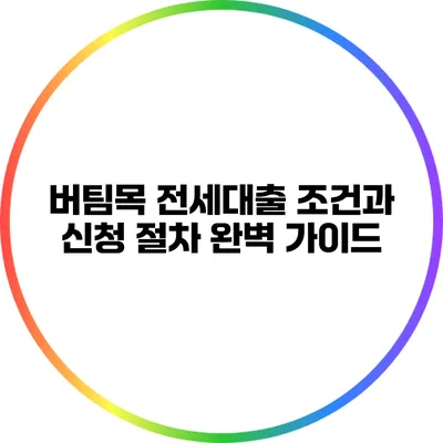 버팀목 전세대출 조건과 신청 절차 완벽 가이드