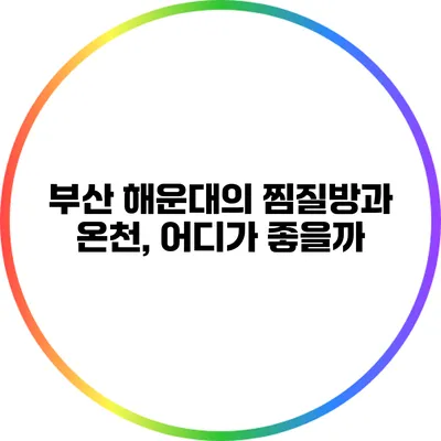 부산 해운대의 찜질방과 온천, 어디가 좋을까?