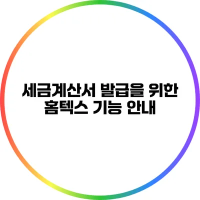 세금계산서 발급을 위한 홈텍스 기능 안내