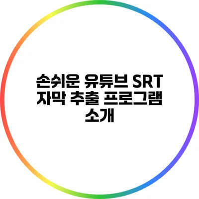 손쉬운 유튜브 SRT 자막 추출 프로그램 소개