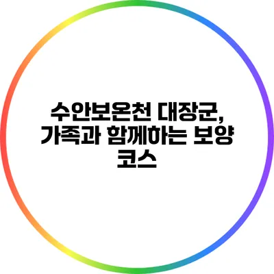수안보온천 대장군, 가족과 함께하는 보양 코스