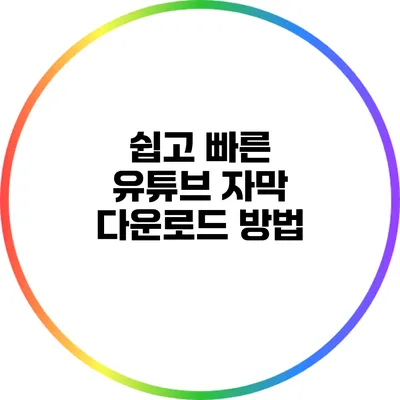 쉽고 빠른 유튜브 자막 다운로드 방법