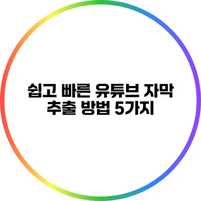쉽고 빠른 유튜브 자막 추출 방법 5가지