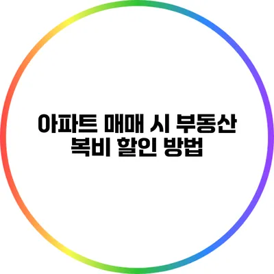 아파트 매매 시 부동산 복비 할인 방법