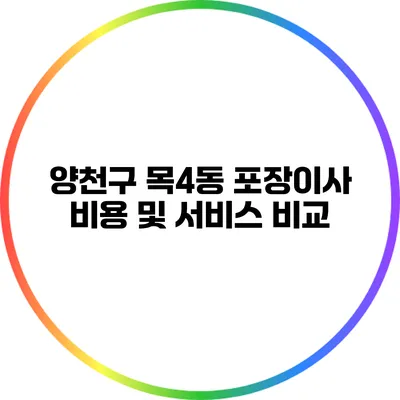 양천구 목4동 포장이사: 비용 및 서비스 비교
