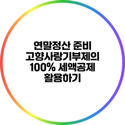 연말정산 준비: 고향사랑기부제의 100% 세액공제 활용하기