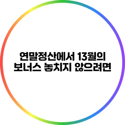 연말정산에서 13월의 보너스 놓치지 않으려면?