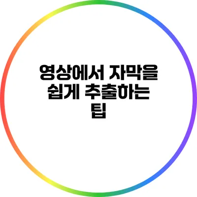 영상에서 자막을 쉽게 추출하는 팁