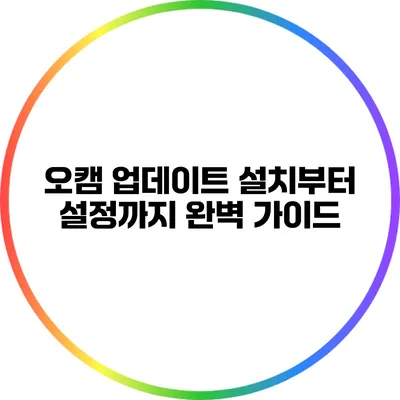 오캠 업데이트: 설치부터 설정까지 완벽 가이드