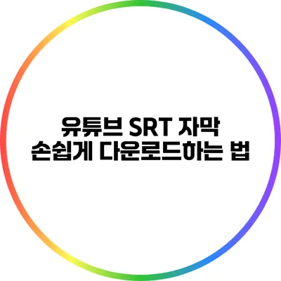 유튜브 SRT 자막 손쉽게 다운로드하는 법