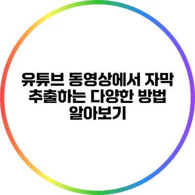 유튜브 동영상에서 자막 추출하는 다양한 방법 알아보기