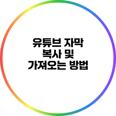 유튜브 자막 복사 및 가져오는 방법