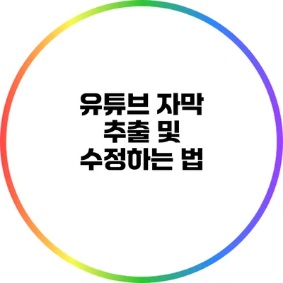 유튜브 자막 추출 및 수정하는 법