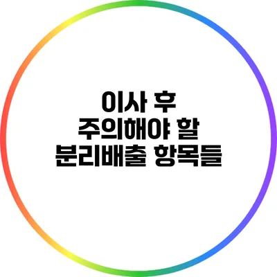 이사 후 주의해야 할 분리배출 항목들