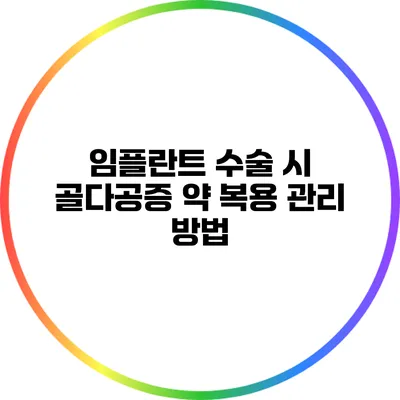 임플란트 수술 시 골다공증 약 복용 관리 방법