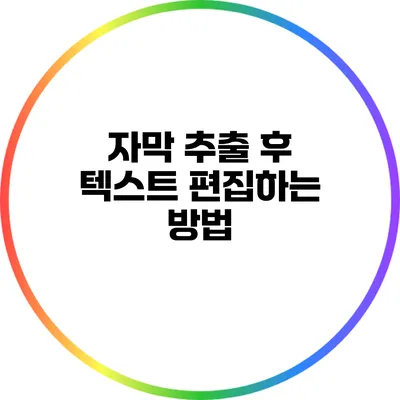 자막 추출 후 텍스트 편집하는 방법