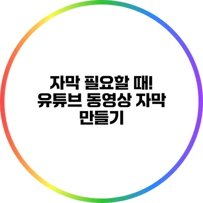 자막 필요할 때! 유튜브 동영상 자막 만들기